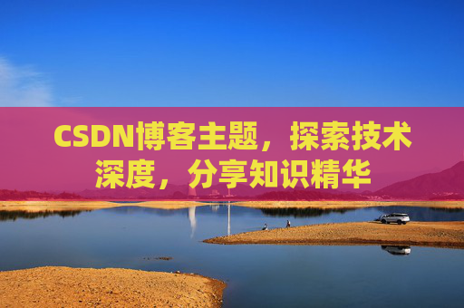 CSDN博客主题，探索技术深度，分享知识精华
