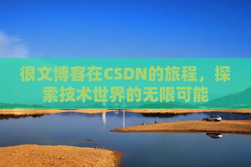 很文博客在CSDN的旅程，探索技术世界的无限可能