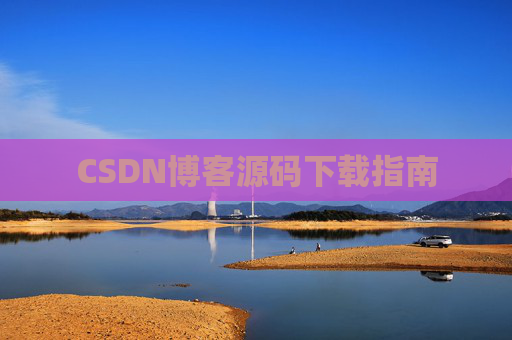 CSDN博客源码下载指南